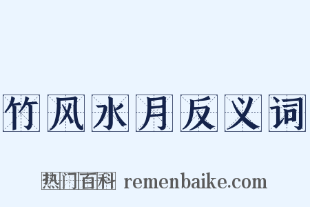 竹风水月反义词是什么意思的图片